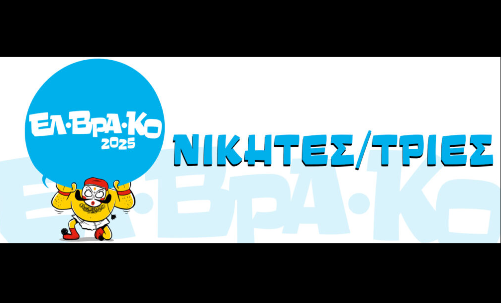 Screenshot of article: Νικητές/τριες Ελληνικά Βραβεία Κόμικς 2025