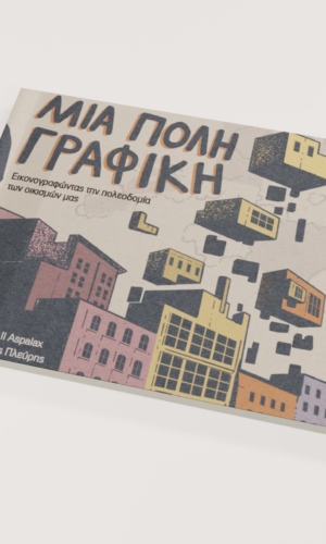 Μια Πόλη Γραφική