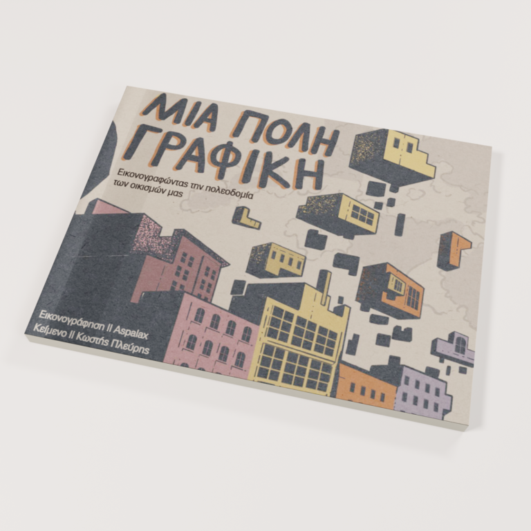 Μια Πόλη Γραφική