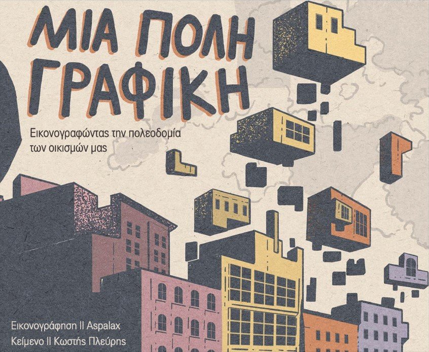 Μια Πόλη Γραφική