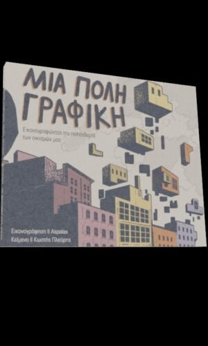 Μια Πόλη Γραφική