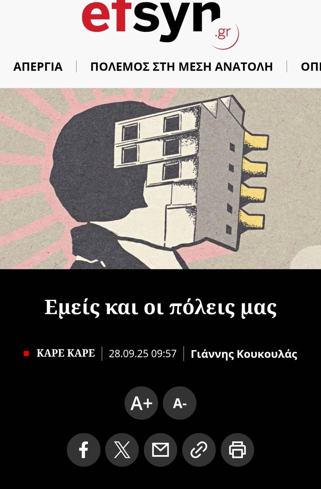 Screenshot of article: Εμείς και οι πόλεις μας - efsy.gr