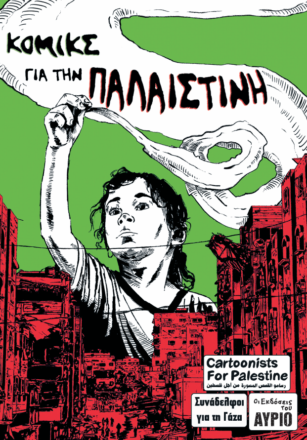 ΚΟΜΙΚΣ ΓΙΑ ΤΗΝ ΠΑΛΑΙΣΤΙΝΗ Cover