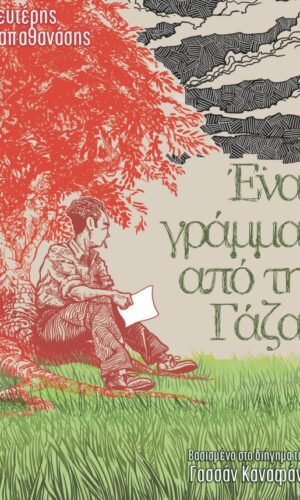 Ένα Γράμμα από τη Γάζα