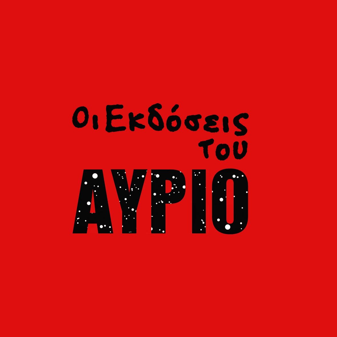 Οι Εκδόσεις του Αύριο