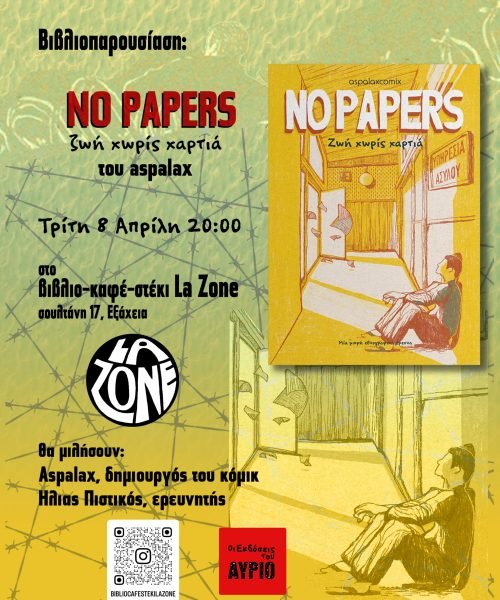 post_no_papers_λαζονε